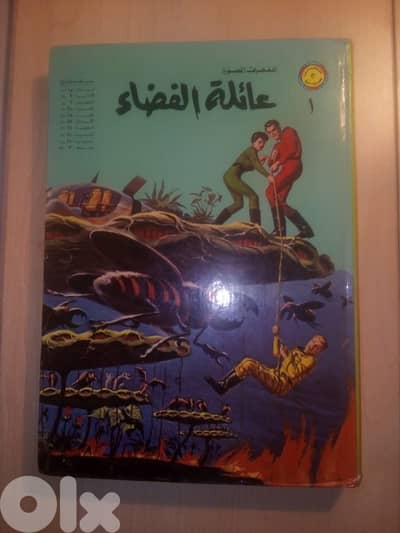 مجلد عائلة الفضاء الصادر عن دار المطبوعات المصورة رقم 1 طبعة اصلية