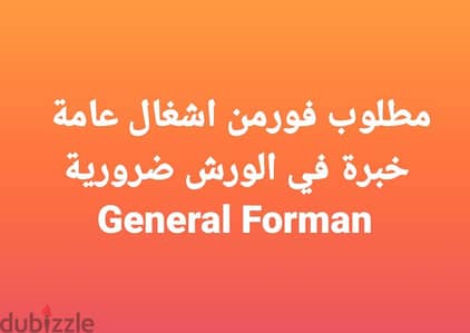 مطلوب فورمن اشغال عامة