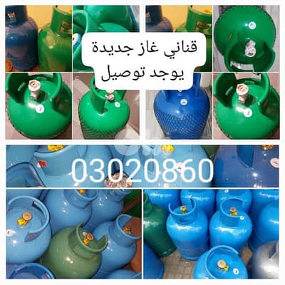 جرة غاز قنينة غاز جداد و معبايين و مختوميين مصدرsigma للتواصل03020860