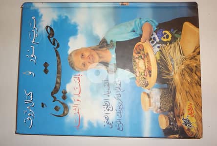 كتاب مريم نور طعام الماكروبيوتيك الموسع