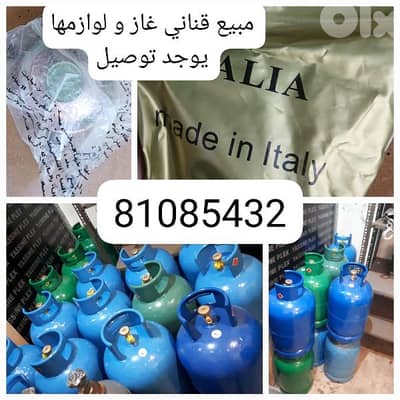 جرة غاز قنينة غاز جداد و معبايين ومختومين مصدر شركة  التواصل 81085432