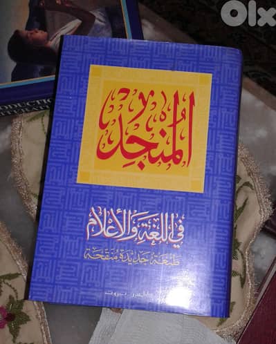 المنجد في اللغة والاعلام