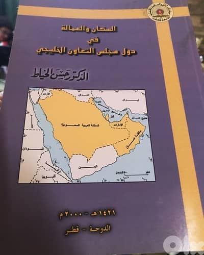 السكان والعمالة في دول مجلس التعاون الخليجي