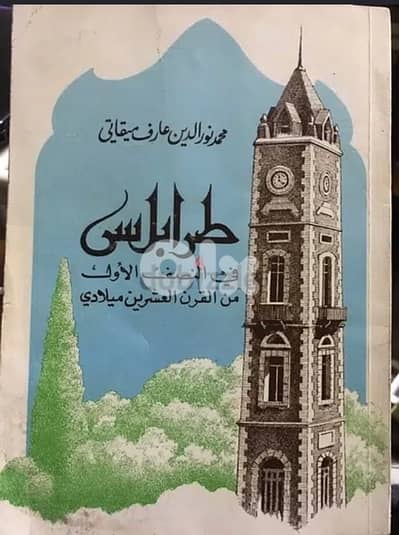 طرابلس في النصف الاول من القرن ٢٠
