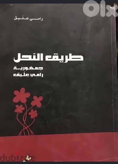 جمهورية رامي عليق  طريق النحل