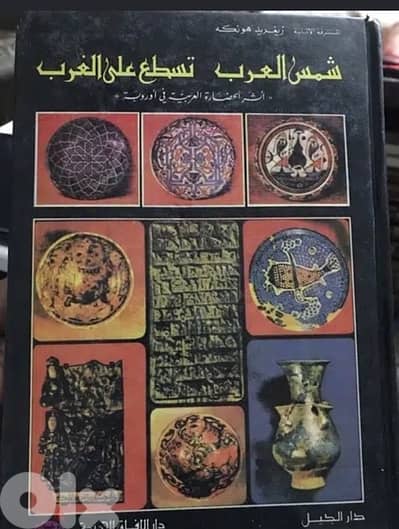 شمس العرب تسطع على الغرب نسخة اصلية