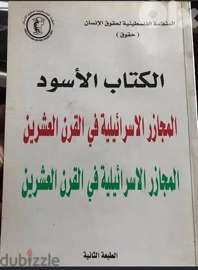 الكتاب الاسود للمجازر الصهيونية في القرن ٢٠