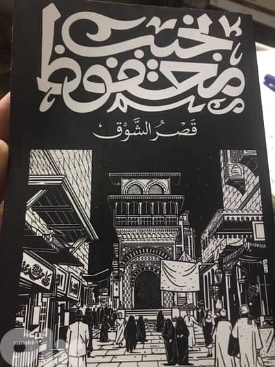 قصر الشوق ل نجيب محفوظ