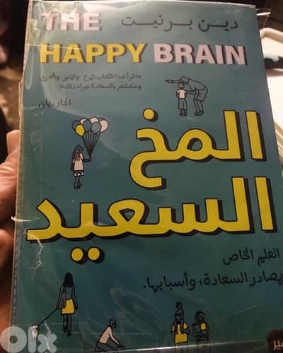 المخ السعيد من اكثر الكتب مبيعا في العالم
