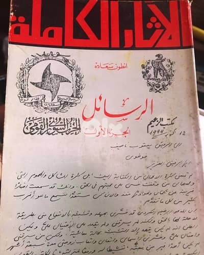 الرسائل الكاملة للزعيم انطون سعادة