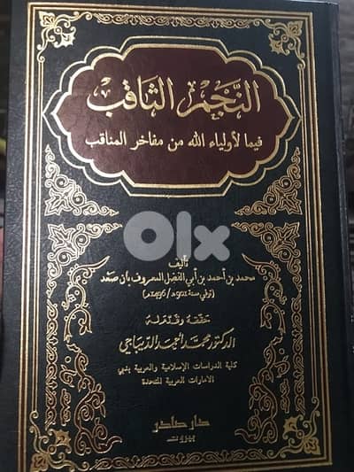النجم الثاقب فيما لاولياء الله من مفاخر المناقب