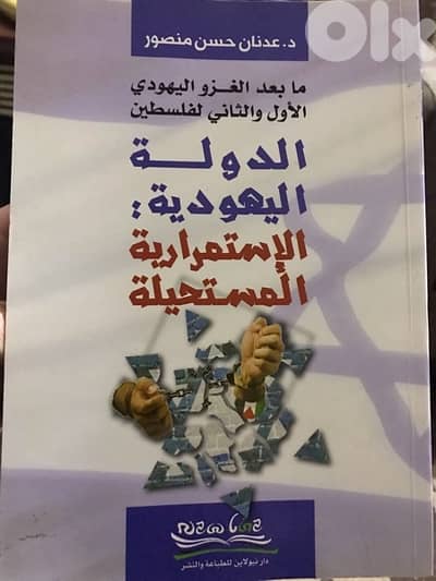الدولة الي هو د ية والاستمرارية المستحيلة