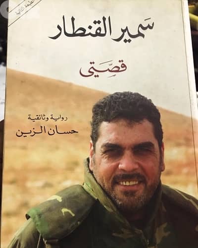 سمير القنطار المناضل الوطني في قصتي