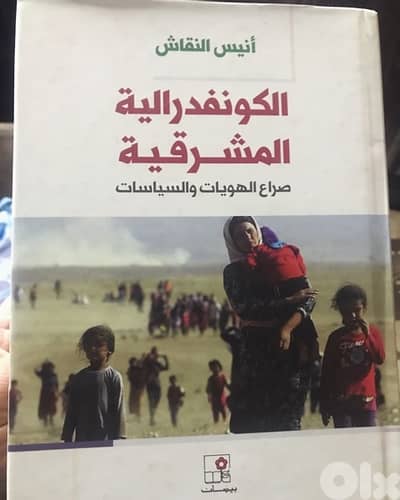 الكونفدرالية المشرقية صراع الهويات والسياسات
