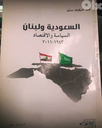 السعودية ولبنان السياسة والاقتصاد