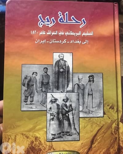 رحلة المستكشف البريطاني ريج الى بغداد وكردستان وايران
