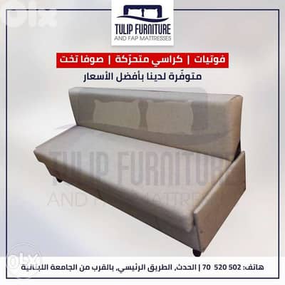 صوفا بيد وفوتيات