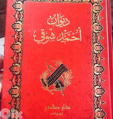 ديوان احمد شوقي (  الشوقيات )  من مجلدين فخمين
