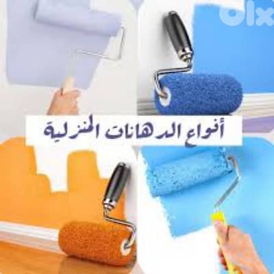 دهان حسن تنفيذ كافة أعمال الدهانات والديكورات المنزليه