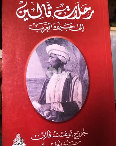 رحلة ومغامرة الرحالة والمستكشف الفنلندي ڤالين  لمجاهل الجزيرة العربية