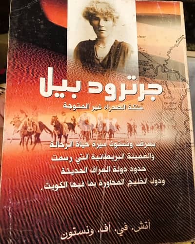 جرترود بيل الرحالة والمستكشفة والعميلة البريطانية
