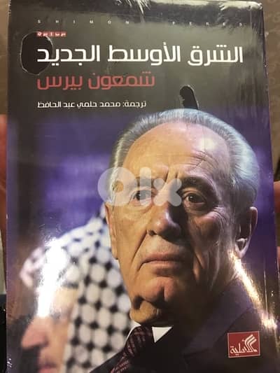 شمعون بيريز في مذكراته الشرق الاوسط الجديد