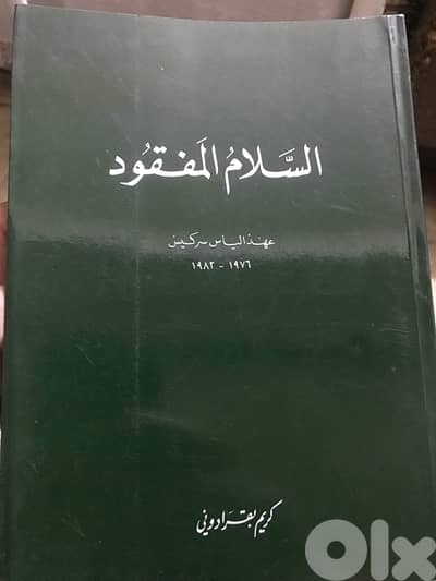 السلام المفقود عهد الياس سركيس