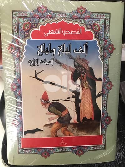 الف ليلة وليلة في ٤ مجلدات مميزة