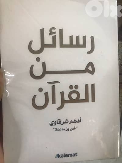 رسائل من القرآن ل ادهم الشرقاوي