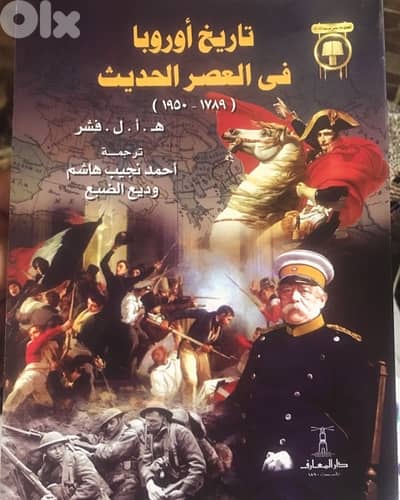 تاريخ اوروبا في العصر الحديث