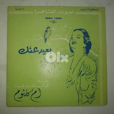 ام كلثوم بعيد عنك على اسطوانتين 45 لفة 7"