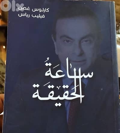 كارلوس غصن اشهرملاحق وطريد عدالة في كتابه الجديد ساعة الحقيقة
