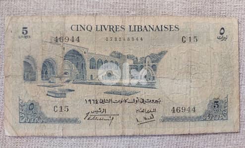 خمسة ليرات  بنك سوريا و لبنان  1964 Five Lira Bank note Syria& Lebanon