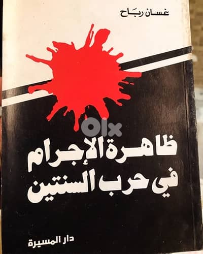 ظاهرة الاجرام في حرب السنتين في لبنان