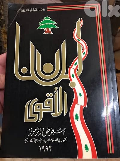 لبنان الاقوى