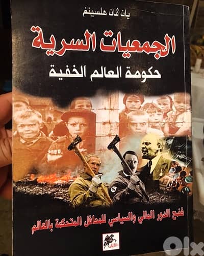 الجمعيات السرية التي تحكم العالم