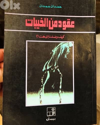 عقود من الخيبات  العربية