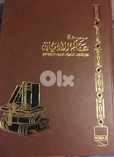 موسوعة علم الاديان وموسوعة مهد الحضارات