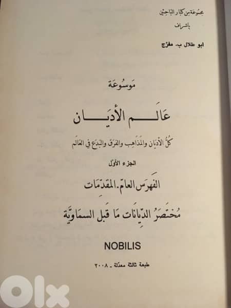 موسوعة علم الاديان وموسوعة مهد الحضارات 1