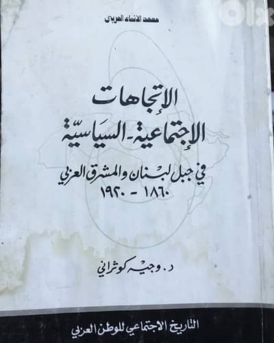 الاتجاهات الاجتماعية والسياسية في جبل لبنان