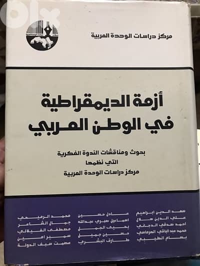 المجلد الهائل والضخم جدا ازمة الديمقراطية في الوطن العربي