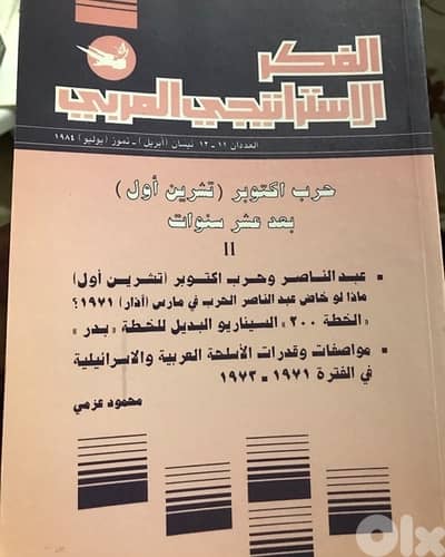 اعداد نادرة من مجلدات الفكر الاستراتيجي العربي