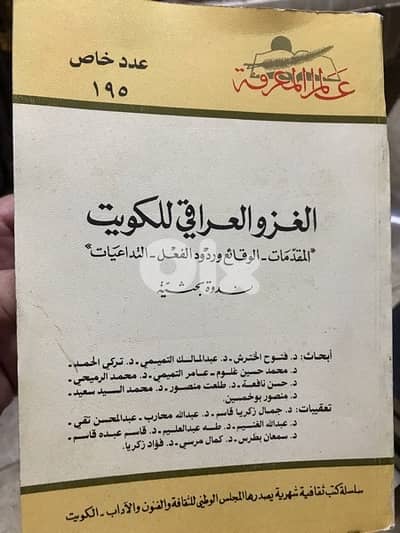 المجلد الضخم جدا الغزو العراقي للكويت