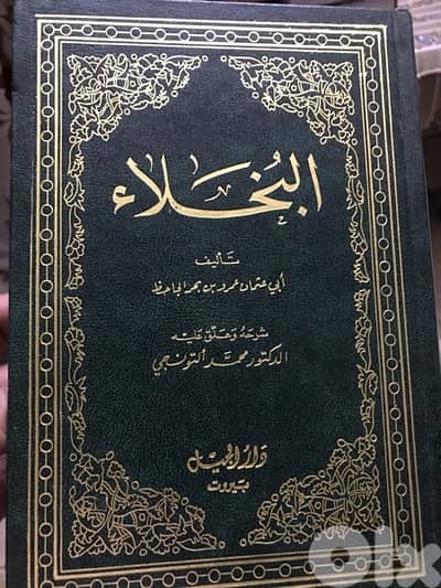 مجلد البخلاء للجاحظ