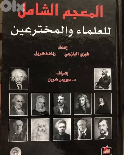 المعجم الشامل الضخم للعلماء والمخترعين