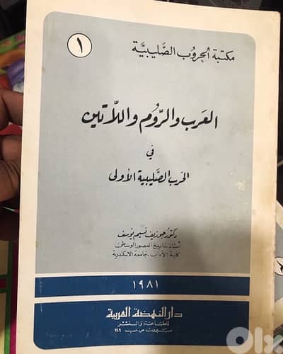 من مكتبة الحروب الصليبية 4 مجلدات نادرة جدا