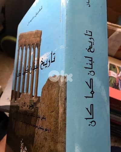 المجلد الضخم جدا لبنان كما كان