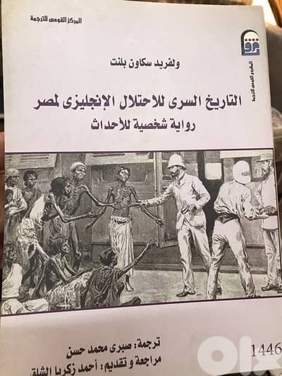 التاريخ السري للاحتلال الانكليزي لمصر