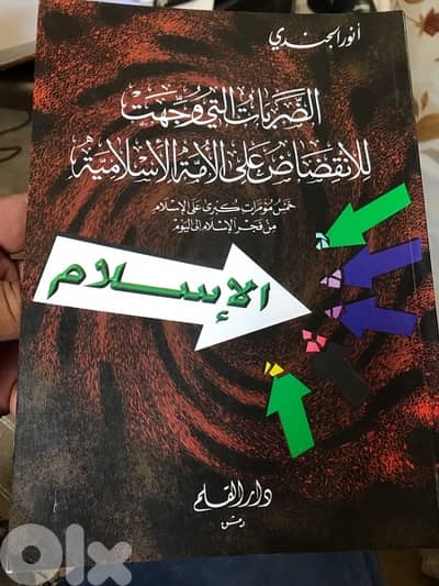 الضربات التي وجهت للانقضاض على الامة الاسلامية