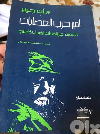 امير حرب العصابات